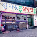 신사동한방설렁탕 | [제천맛집] 뚝배기 음식 가득 ❤︎ 신사동한방설렁탕 부모님 모시고 가기 좋은 식당 _ 내장탕, 설렁탕...