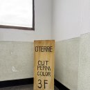 한강자동차공업사 | 남영역 일인 미용실 프라이빗한 힐링 공간, 오테르 남영 방문기