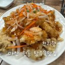 천리향 | 마산 현동 동네 중국집 [천리향]｜찹쌀탕수육이 제일 기억에 남았던 가족 외식 후기