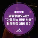 다정동도서관 | 세종시 통합도서관 프로그램 천체관측 가족 강좌 &#39;가을하늘 별빛 산책&#39; 체험 후기(박상림 기자)