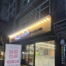 가락서비스 | 도야족발 가락점 솔직 후기! 반반족발 &amp; 감자탕 서비스