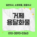 개인화물1502 | 거제용달화물 소형이사, 이제는 시간 낭비 말고 한 통이면 끝
