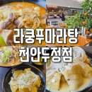 라쿵푸천안두정점