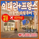 [매일출발] 이태리, 프랑스 아울렛 쇼핑투어 7일 (4인 이상) 이미지