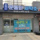 양우세탁소 이미지