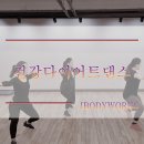 다이어트댄스(5월) 이미지