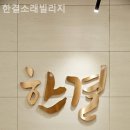 한결요양원 | 인천요양원 한결소래빌리지 상담다녀온 솔직 후기·추천 포인트