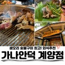 궁중포크숯불구이 | 인천 계양구 맛집 오리, 아이랑 식당, 숯불구이가 예술인 가나안덕 계양점 외식 후기!