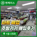 풍년슈퍼과일 | 마트 폐업 후 남은 식품기계, 이렇게 처리했어요 — 서울 신림동 매입 후기