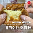 연태 디저트 맛집 홍위쉬안 弘御轩 옌타이 버터떡 黄油年糕 100년 꽈배기 먹은 후기
