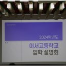 2024학년도 이서고등학교 입학 설명회 경산도량 이미지