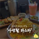 석촌호수파스타 맛집 사생활 파스타&amp;브런치카페 방문 솔직 후기