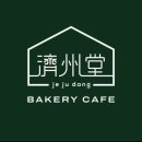 제주팜카페 | 제주 애월 대형카페 제주당 솔직후기｜9.81파크 근처 베이커리 맛집 추천
