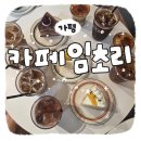 미자애견 | 가평 카페 임초리, 직접 만든 수제 케이크가 있는 애견동반 감성 카페추천 및 방문후기