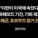 이란이 미국에 속았다, 화해모드 기간에 기뢰 제거 (손자병법위의 하나님의 손에 붙잡힌 트럼프의 위력) 이미지