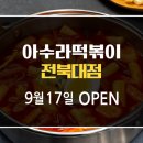 아수라떡볶이 이미지