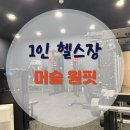 머슬원핏 시화점 | 1인 헬스장 - 머슬원핏 시화점