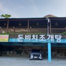 돈비치조개탕 이미지