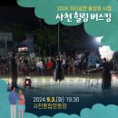 사천운동장 농구장 | 2024 사천 힐링버스킹 3회차 사천종합운동장 공연 현장 스케치