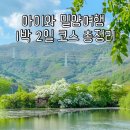 퇴로로 | 아이와 밀양 1박2일 여행코스 뽁이와 함께 이렇게 돌았어요(8곳총정리)