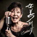 윤복희콘서트 <삶> 이미지