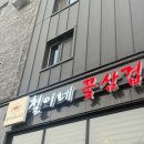 [충북 / 청주] 율량동에 있는 고기맛집 철이네 꽃삼겹 후기!