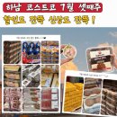 초계양고기 | 어머 이건 사야해! 하남 코스트코 7월 셋째주 할인 품목 신상 간식 잔뜩~