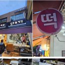 낙원복떡집 - 중랑구 봉우재로14길 20 | 낙원복떡집