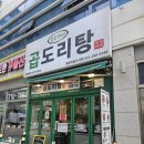승도리네 곱도리탕 인천만수점 | 영종 하늘도시 맛집 승도리네 곱도리탕 원조 포장 후기