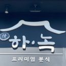 프리미엄분식정하녹