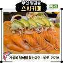 스시카메 | 당감동 스시카메 점심맛집 – 가성비 초밥과 우동 솔직 후기