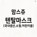 국산 덴탈마스크 MB필터 비말차단 5매입 소형 어린이용 국내생산 일회용마스크 추천 이미지