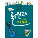 신나는우쿨렐레 이미지