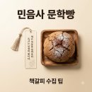 GS25 용봉호반점 | 민음사 빵 책갈피 종류 모으는 법? GS25 1+1 혜택까지 총정리