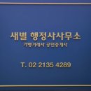 새별 행정사사무소 이미지
