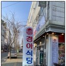 경아식당 이미지