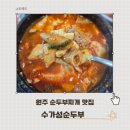 주정차-14 | 원주 수가성순두부 본점 돌솥밥 주는24시간 순두부찌개 맛집 후기