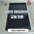 백암 2 백암2구경로당 | 빌트인 하이라이트 교체가 필요할 때, 동탄 시공사례
