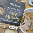 수락골 남원추어탕 | 수락골남원추어탕 집에서 즐기는 즉석추어탕 간편