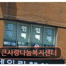 사랑나눔에덴복지 | 은평구 요양 센터 큰사랑나눔복지센터 현실적 서비스로 눈길