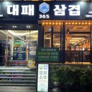 365대패삼겹 이미지