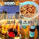 원주 술집 추천 코다 재즈바 라이브 공연