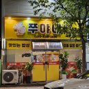 포항문덕맛집 한식맛집/혼밥가능한 [쭈야네]: 엄마집밥 감자듬뿍 닭볶음탕,제육볶음 추천!