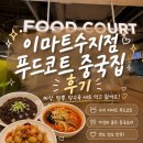 중화가정 - 송파구 올림픽로34길 6 | 용인 수지 이마트 수지점 푸드코트 식당ㅣ중국집 후기 '중화가정'