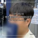 세븐일레븐 상계한신점 | 노원 남자 머리 잘하는 맛집 추천!! 성식 디자이너 커트+다운펌 받고 인생 머리 찾은 후기💇‍♂️✨(+꿀팁)