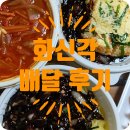 화신각 | 우연히 찾은 중국요리 맛집 화신각 배달 후기