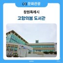 의창도서관 연속간행물실 | 옛 기억을 소환한 고향의 봄 도서관