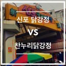 [신포국제시장] 동인천 신포시장 먹거리 / 원조신포닭강정, 찬누리닭강정 비교