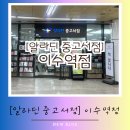 이수역 5번출구 옆 | [알라딘 중고서점 이수역점] 넓고 책 읽을 공간 많은 중고서점