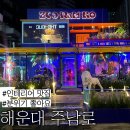 주남로 | 해운대 구남로 핫플 술집: 이색적인 인테리어가 멋진 술집,내돈내산 후기~“주남로”